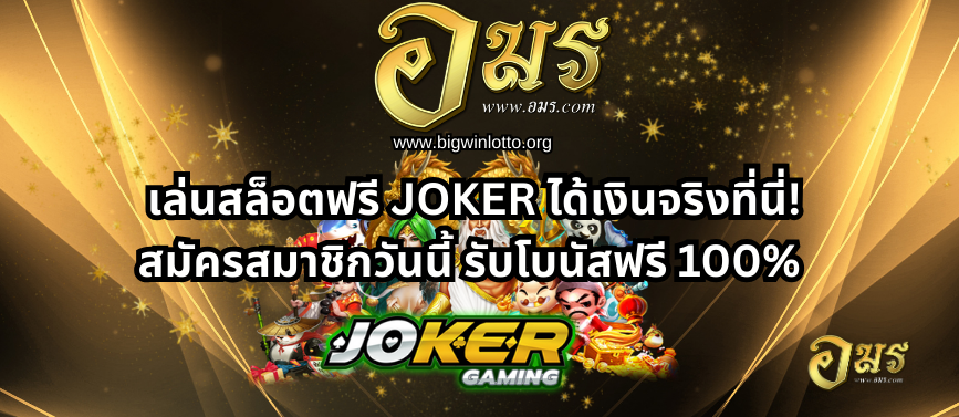 เล่นสล็อตฟรี JOKER ได้เงินจริงที่นี่! สมัครสมาชิกวันนี้ รับโบนัสฟรี 100%