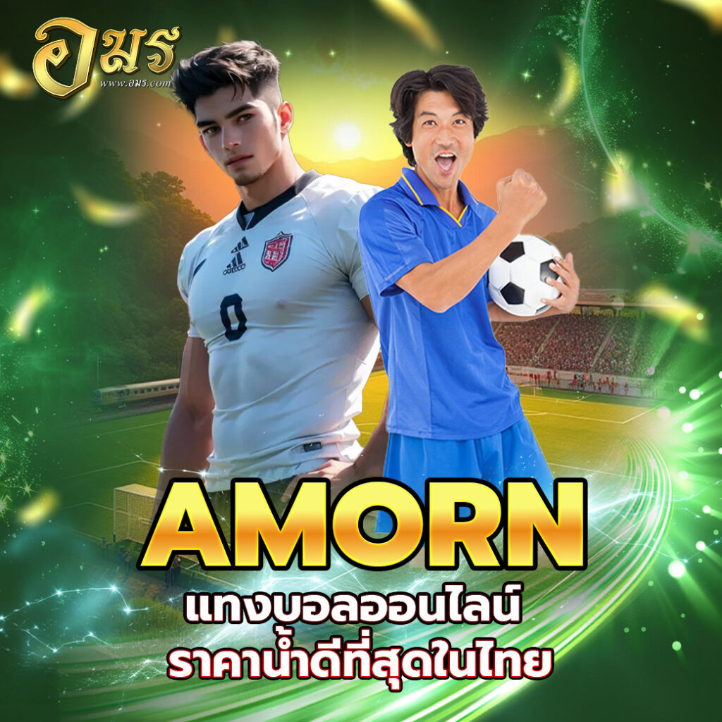 AMORN แทงบอลออนไลน์ ราคาน้ำดีที่สุดในไทย