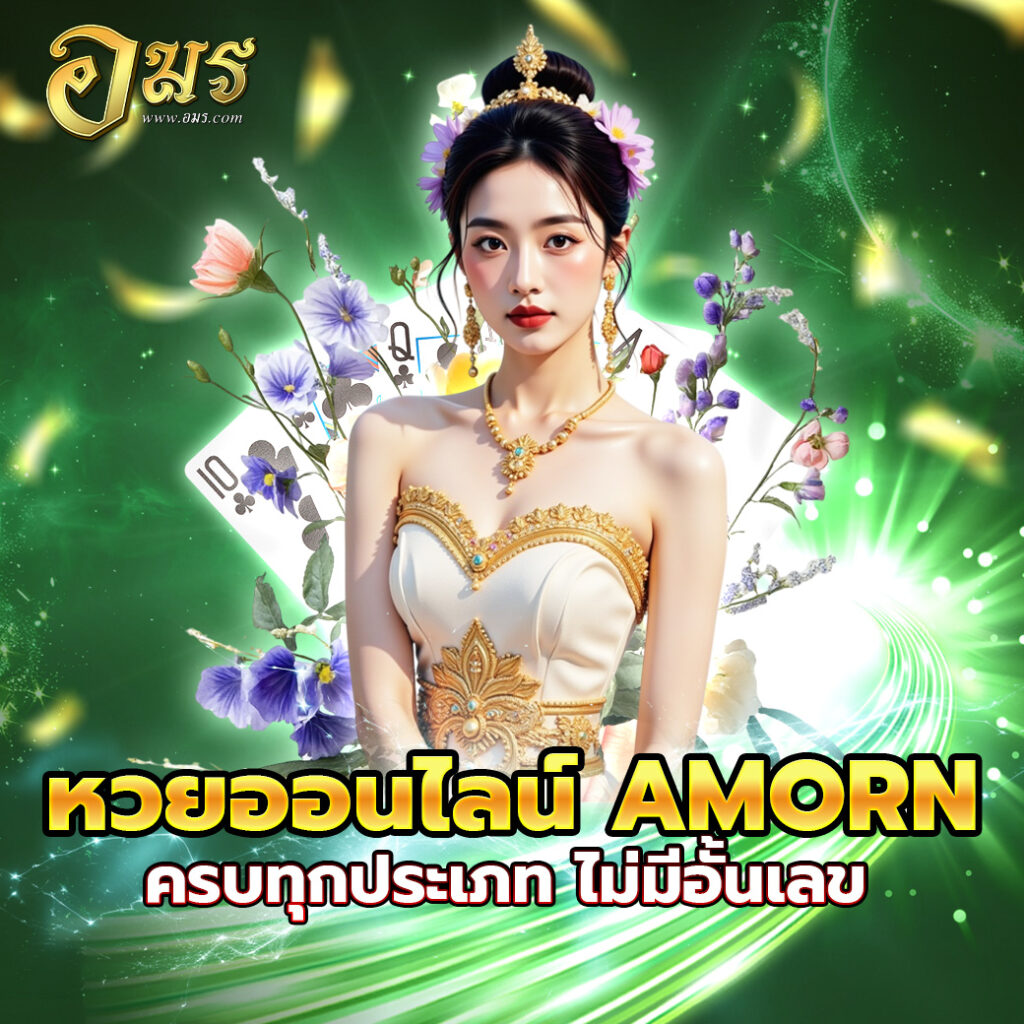 หวยออนไลน์ AMORN ครบทุกประเภท ไม่มีอั้นเลข