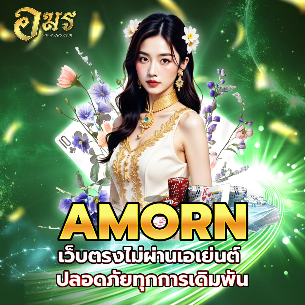 AMORN เว็บตรงไม่ผ่านเอเย่นต์ ปลอดภัยทุกการเดิมพัน