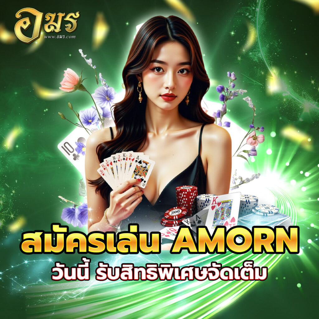 สมัครเล่น AMORN วันนี้ รับสิทธิพิเศษจัดเต็ม