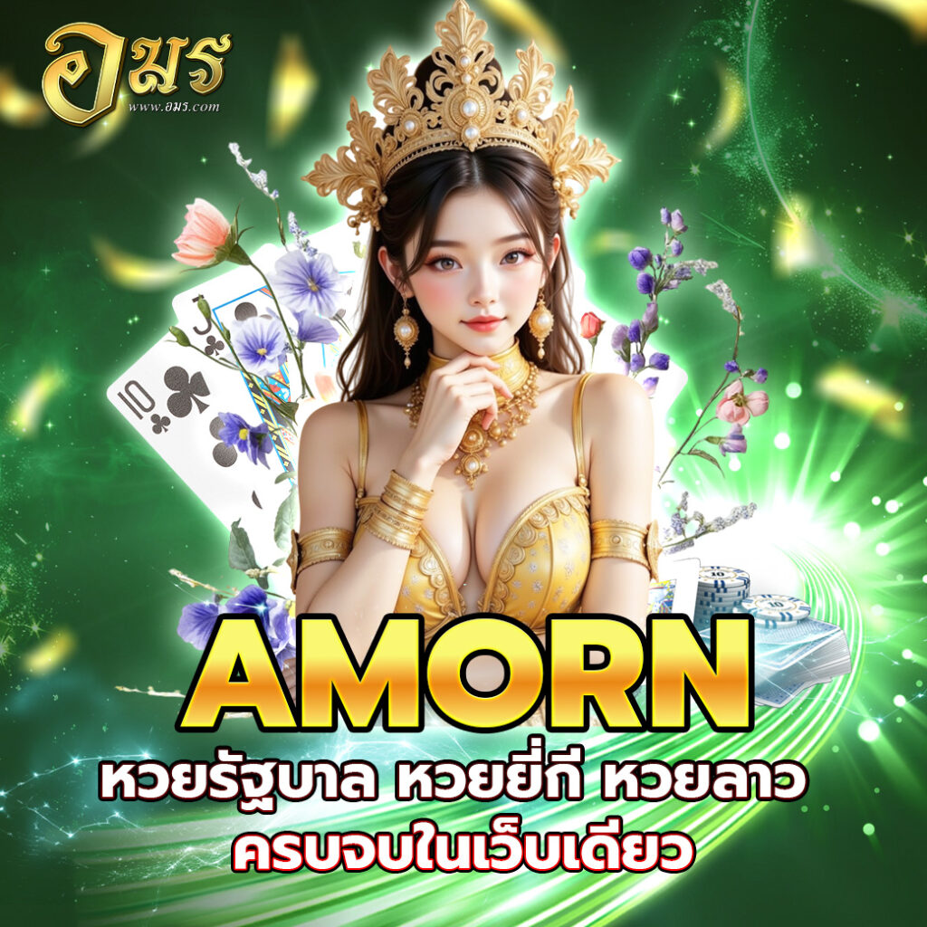 AMORN หวยรัฐบาล หวยยี่กี หวยลาว ครบจบในเว็บเดียว