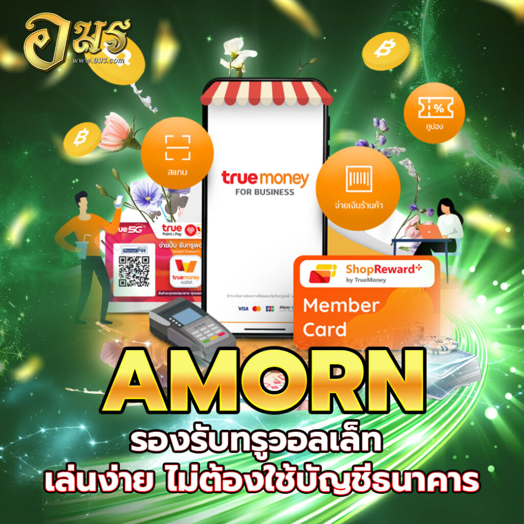 AMORN รองรับทรูวอลเล็ท เล่นง่าย ไม่ต้องใช้บัญชีธนาคาร