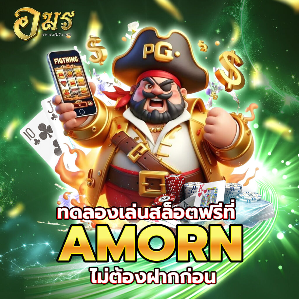 ทดลองเล่นสล็อตฟรีที่ AMORN ไม่ต้องฝากก่อน