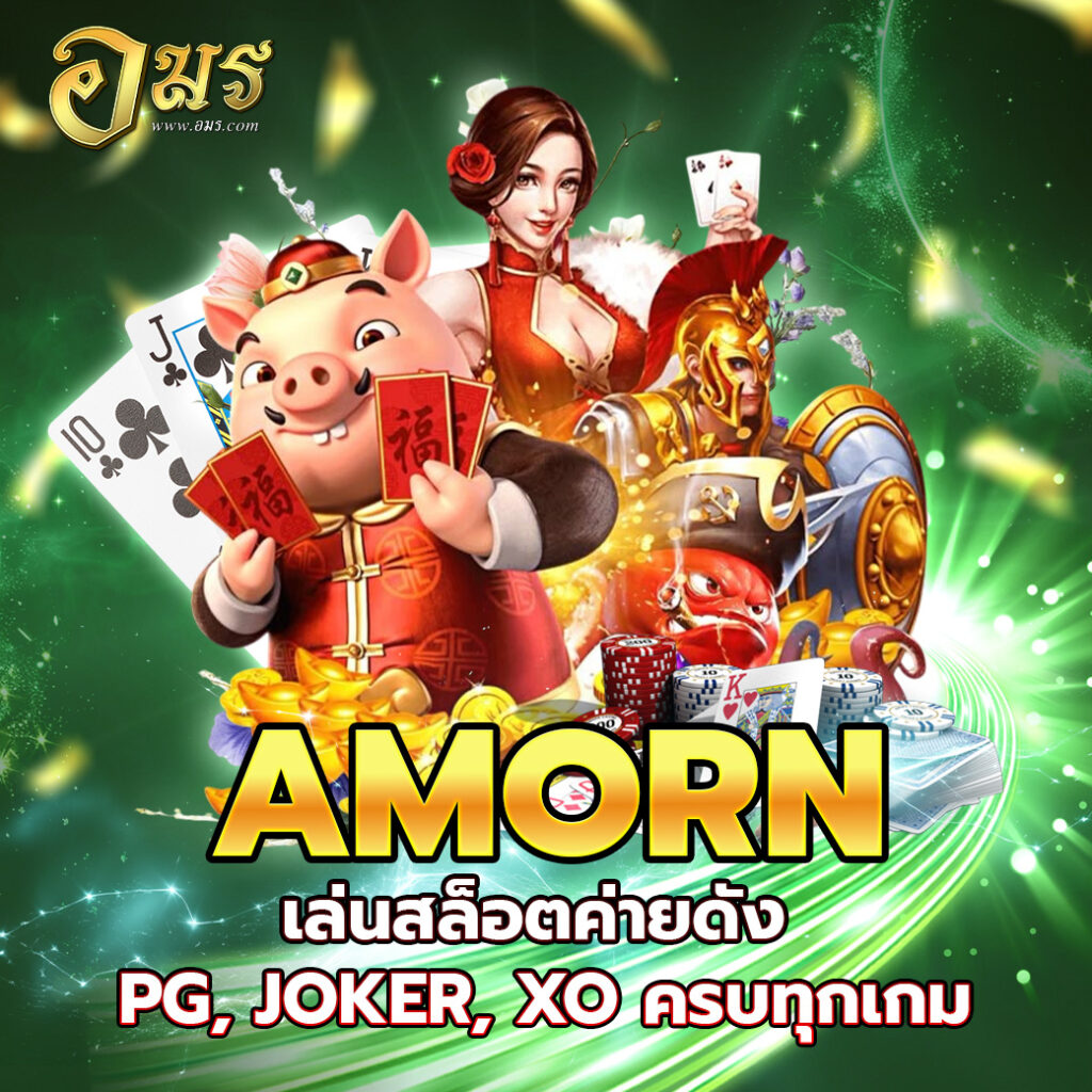 AMORN เล่นสล็อตค่ายดัง PG, JOKER, XO ครบทุกเกม