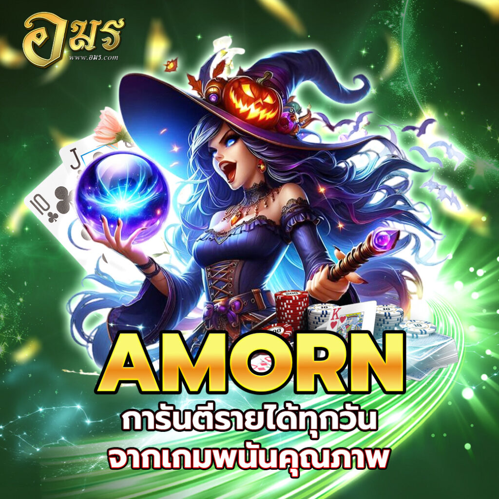 AMORN การันตีรายได้ทุกวันจากเกมพนันคุณภาพ
