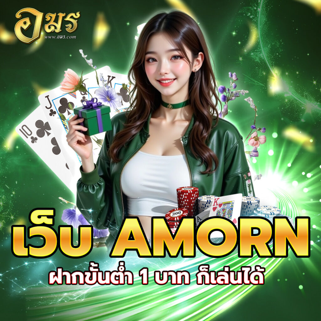 เว็บ AMORN ฝากขั้นต่ำ 1 บาท ก็เล่นได้