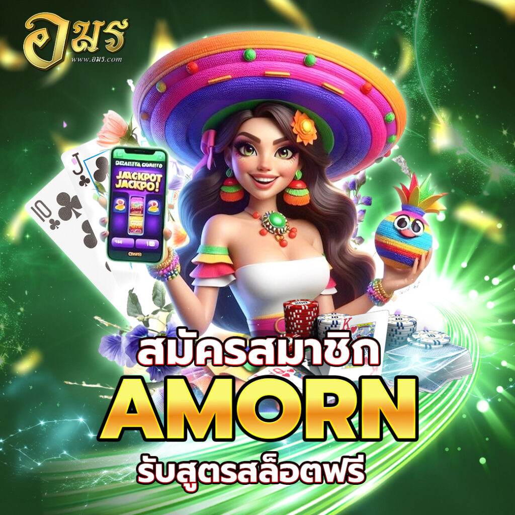 สมัครสมาชิก AMORN รับสูตรสล็อตฟรี