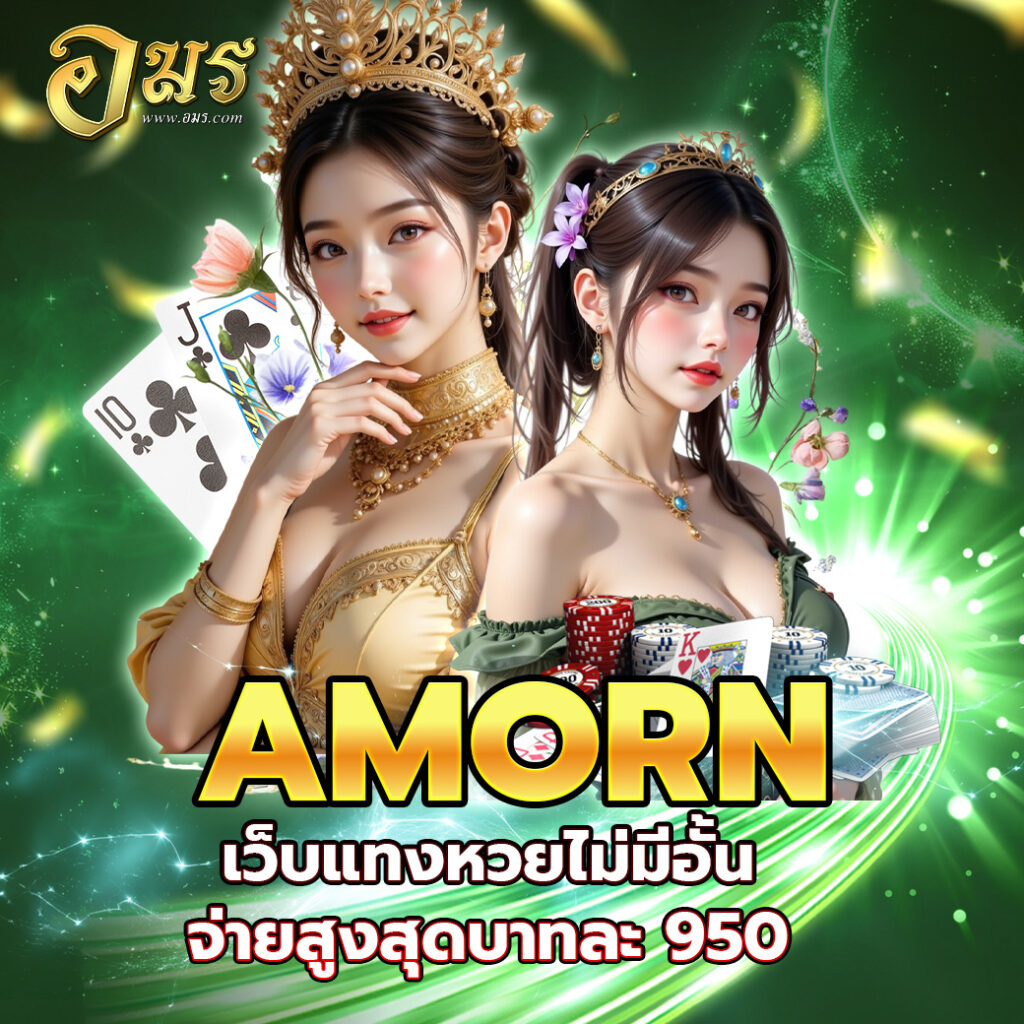 AMORN เว็บแทงหวยไม่มีอั้น จ่ายสูงสุดบาทละ 950