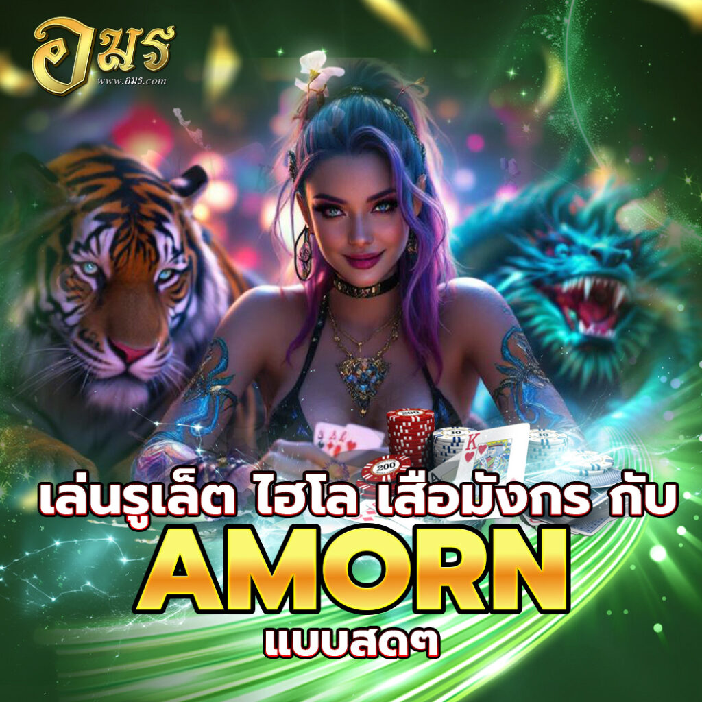 เล่นรูเล็ต ไฮโล เสือมังกร กับ AMORN แบบสดๆ