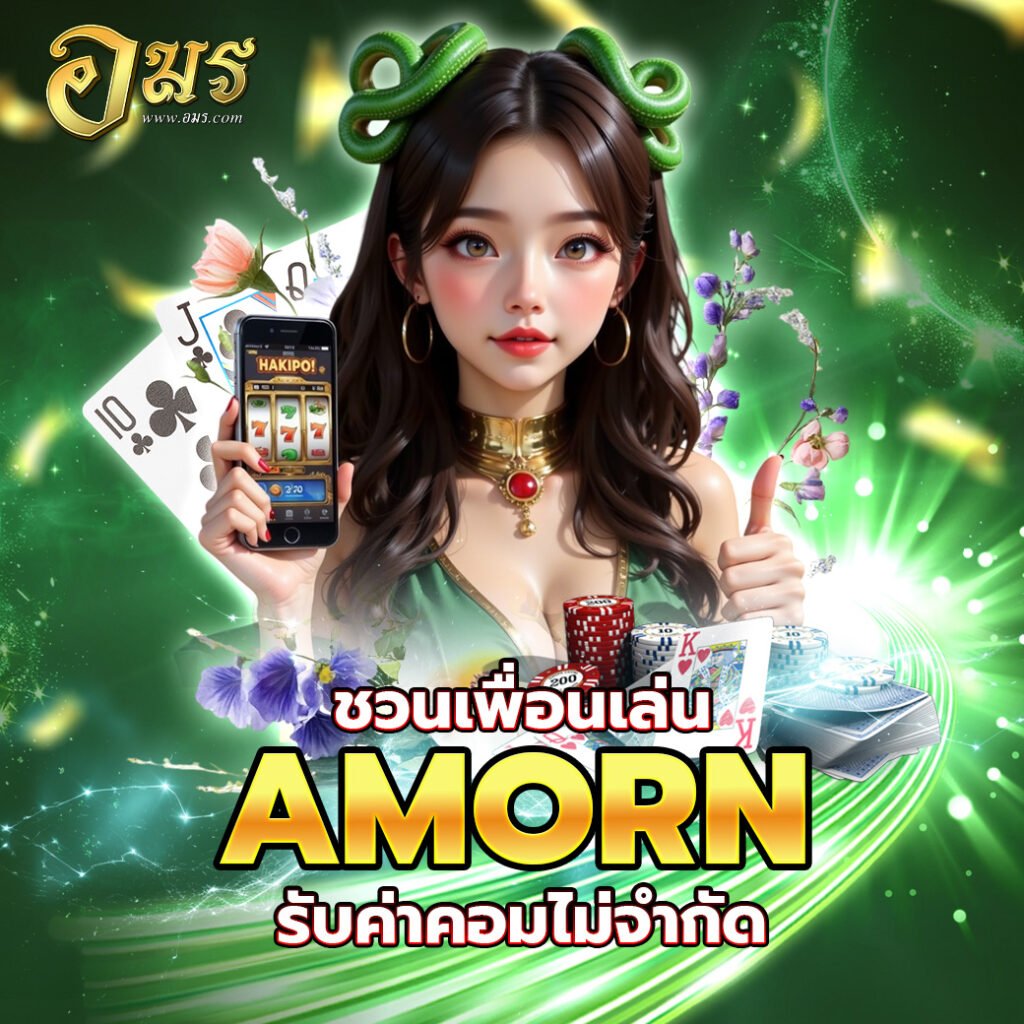 ชวนเพื่อนเล่น AMORN รับค่าคอมไม่จำกัด