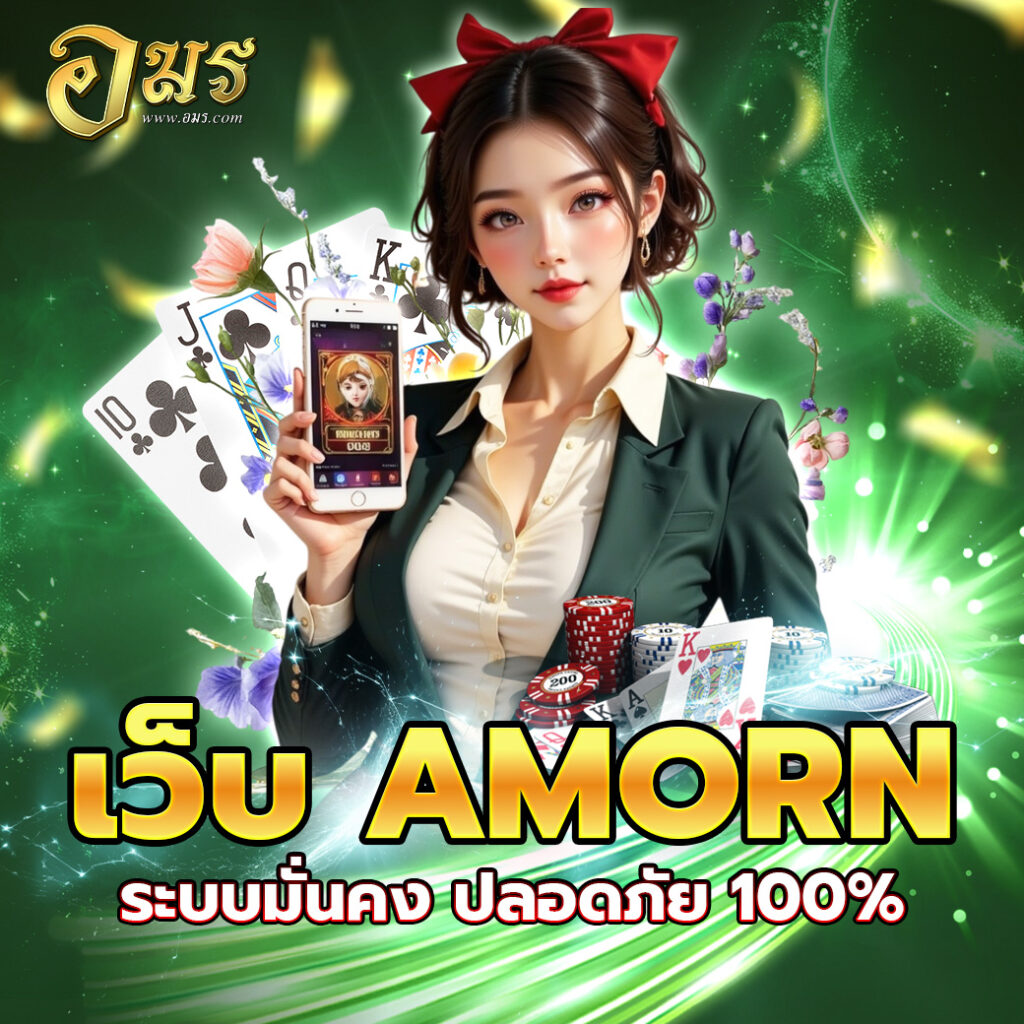 เว็บ AMORN ระบบมั่นคง ปลอดภัย 100%