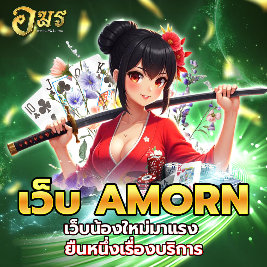 AMORN เว็บน้องใหม่มาแรง ยืนหนึ่งเรื่องบริการ