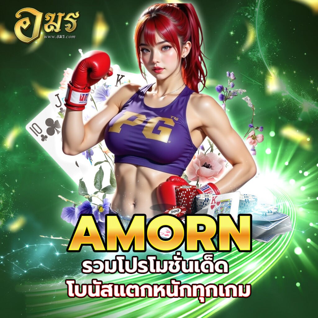 AMORN รวมโปรโมชั่นเด็ด โบนัสแตกหนักทุกเกม