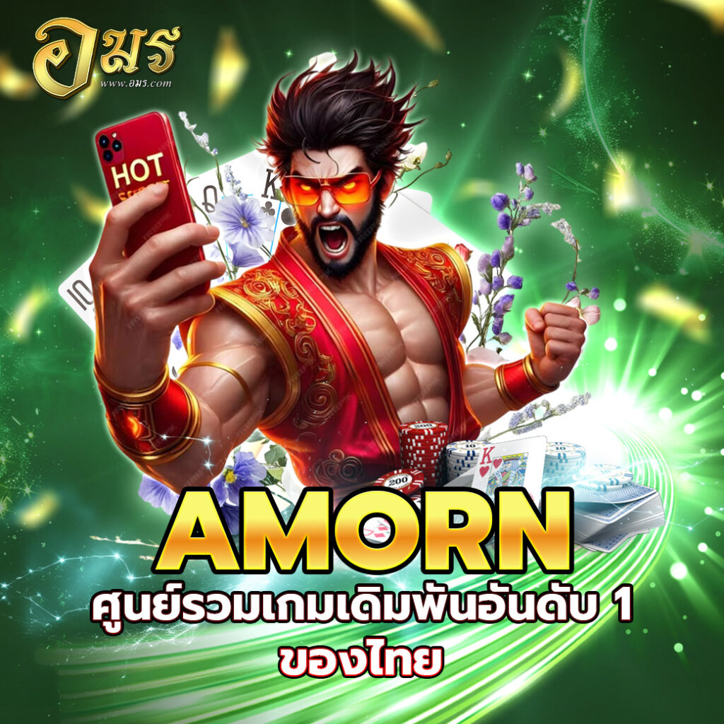 AMORN ศูนย์รวมเกมเดิมพันอันดับ 1 ของไทย