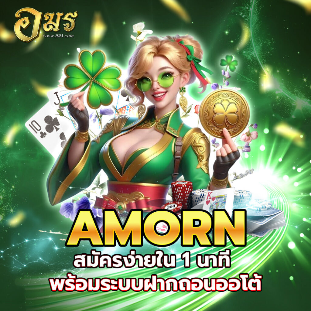 AMORN สมัครง่ายใน 1 นาที พร้อมระบบฝากถอนออโต้