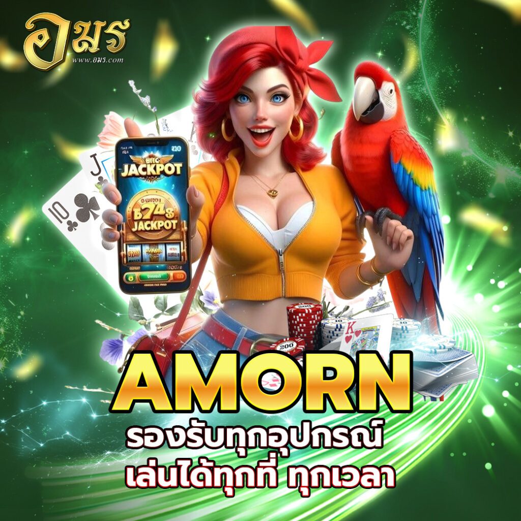 AMORN รองรับทุกอุปกรณ์ เล่นได้ทุกที่ ทุกเวลา