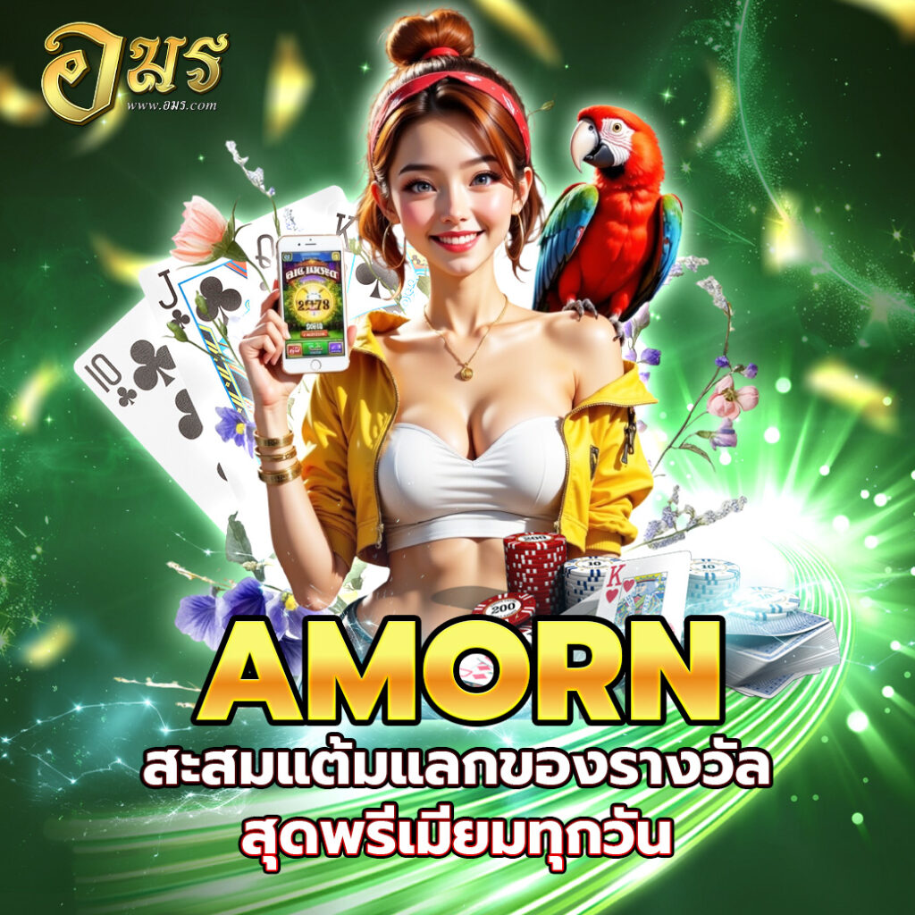 AMORN สะสมแต้มแลกของรางวัลสุดพรีเมียมทุกวัน