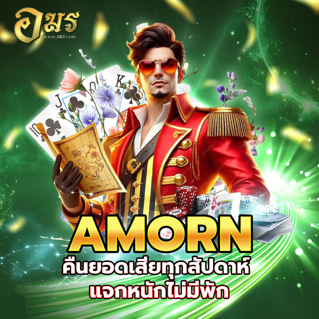AMORN คืนยอดเสียทุกสัปดาห์ แจกหนักไม่มีพัก