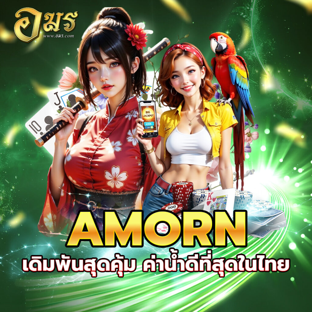 AMORN เดิมพันสุดคุ้ม ค่าน้ำดีที่สุดในไทย