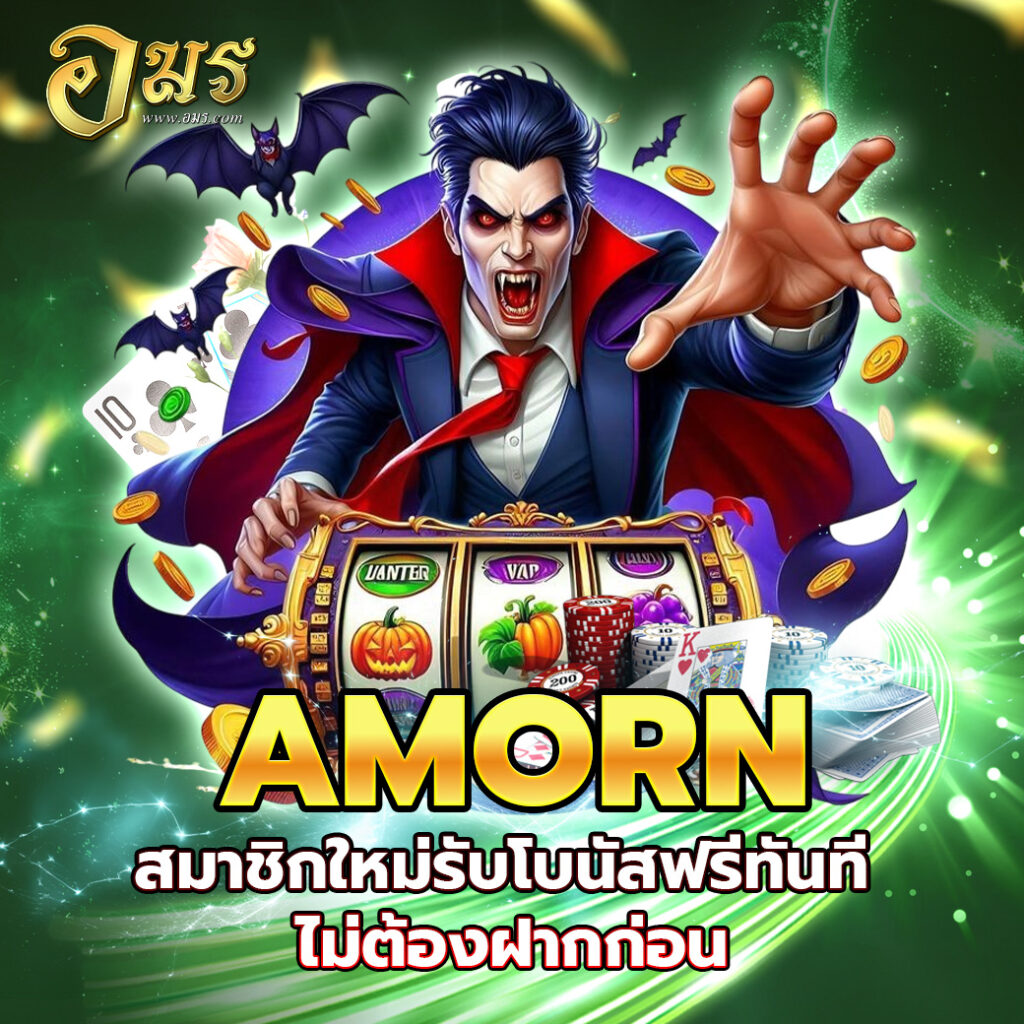 AMORN สมาชิกใหม่รับโบนัสฟรีทันที ไม่ต้องฝากก่อน