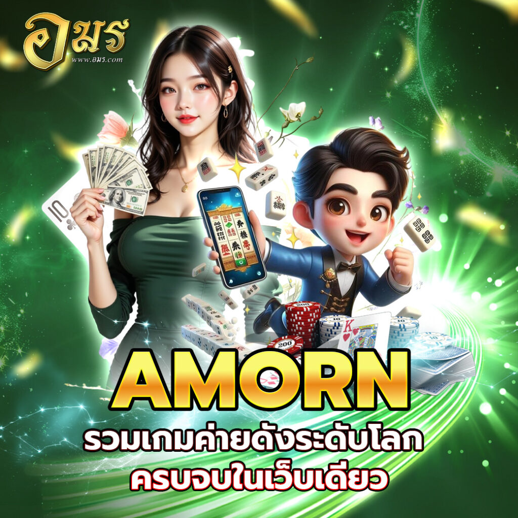 AMORN รวมเกมค่ายดังระดับโลก ครบจบในเว็บเดียว