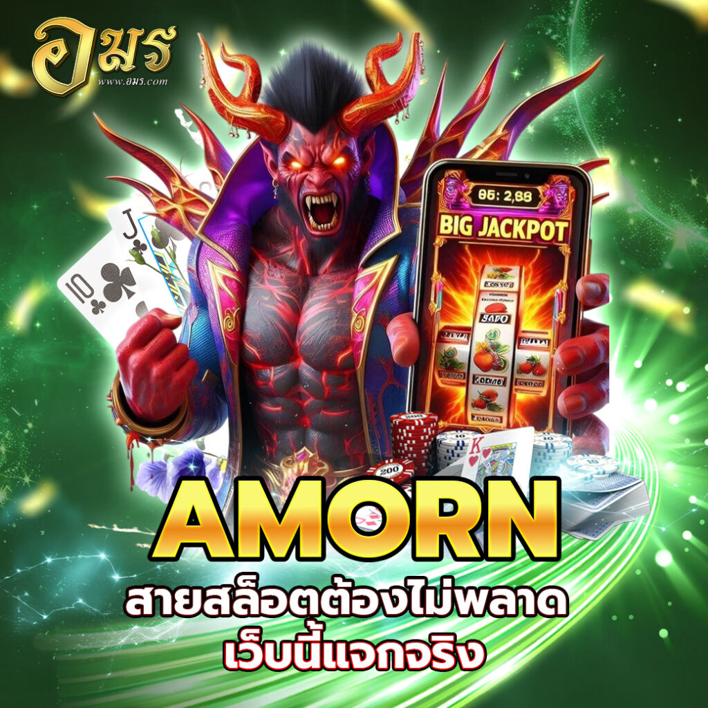 AMORN สายสล็อตต้องไม่พลาด เว็บนี้แจกจริง