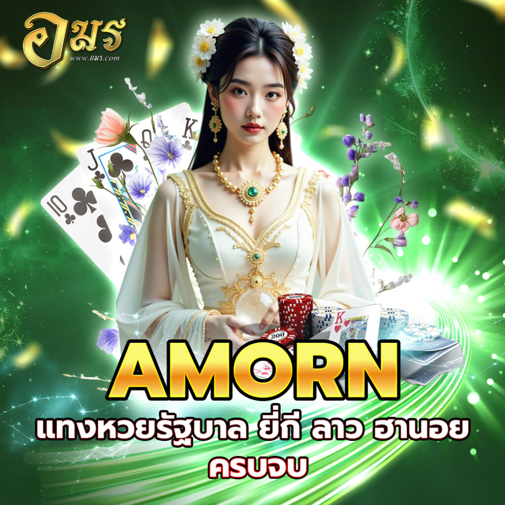AMORN แทงหวยรัฐบาล ยี่กี ลาว ฮานอย ครบจบ