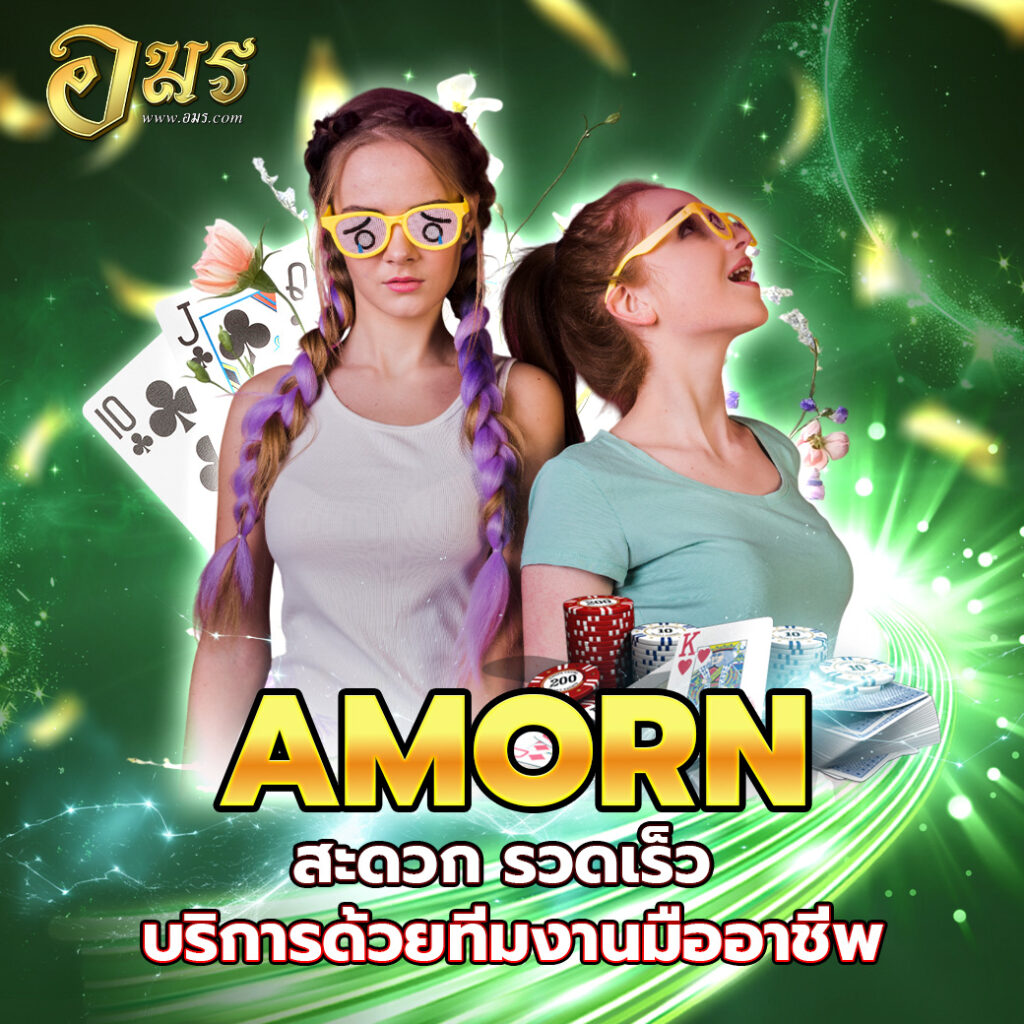 AMORN สะดวก รวดเร็ว บริการด้วยทีมงานมืออาชีพ