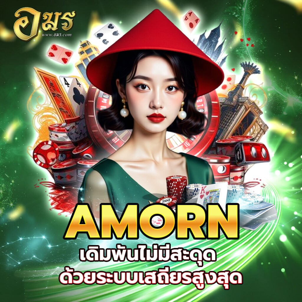 AMORN เดิมพันไม่มีสะดุด ด้วยระบบเสถียรสูงสุด