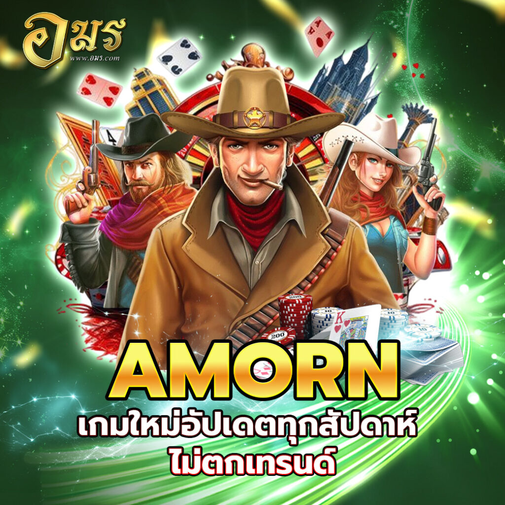 AMORN เกมใหม่อัปเดตทุกสัปดาห์ ไม่ตกเทรนด์