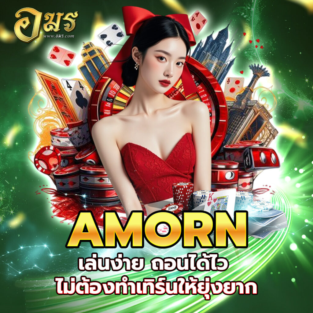 AMORN เล่นง่าย ถอนได้ไว ไม่ต้องทำเทิร์นให้ยุ่งยาก