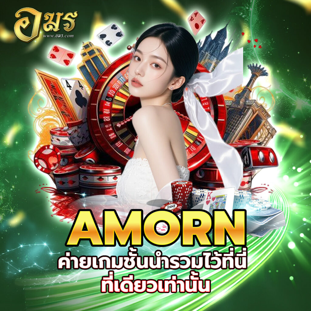 AMORN ค่ายเกมชั้นนำรวมไว้ที่นี่ ที่เดียวเท่านั้น