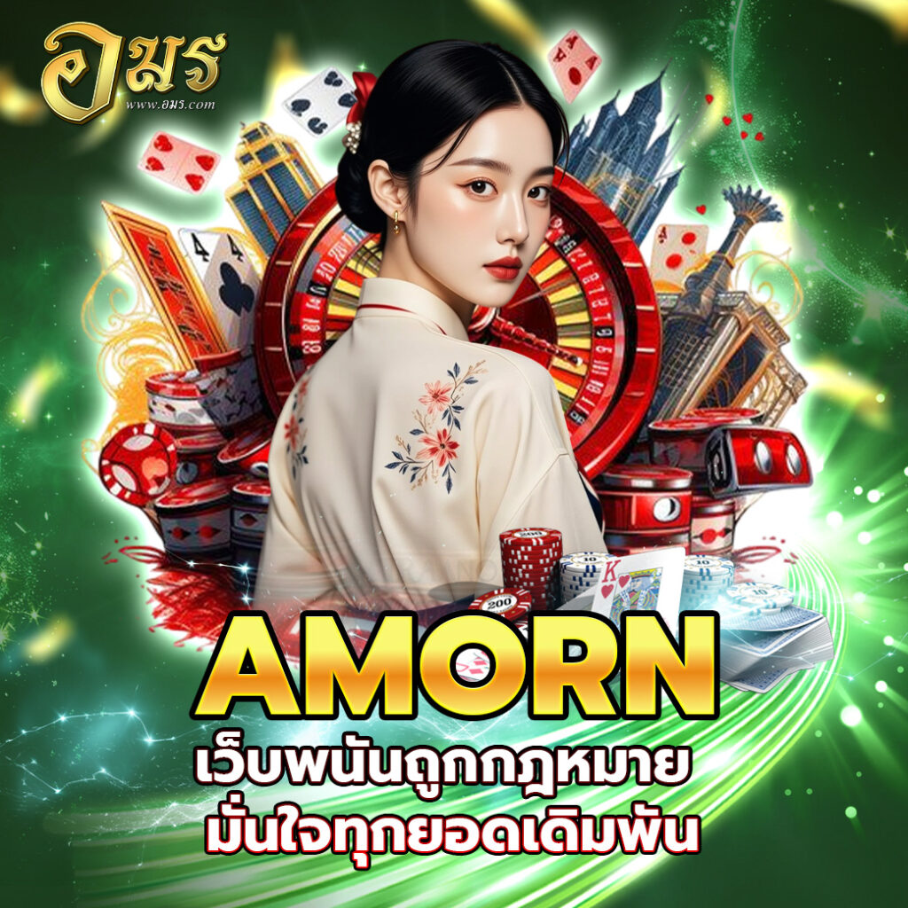 AMORN เว็บพนันถูกกฎหมาย มั่นใจทุกยอดเดิมพัน
