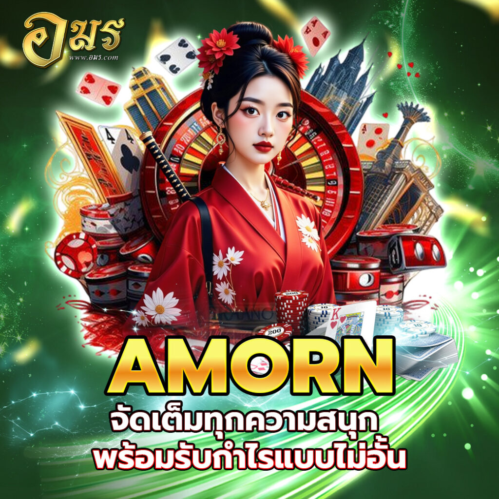 AMORN จัดเต็มทุกความสนุก พร้อมรับกำไรแบบไม่อั้น
