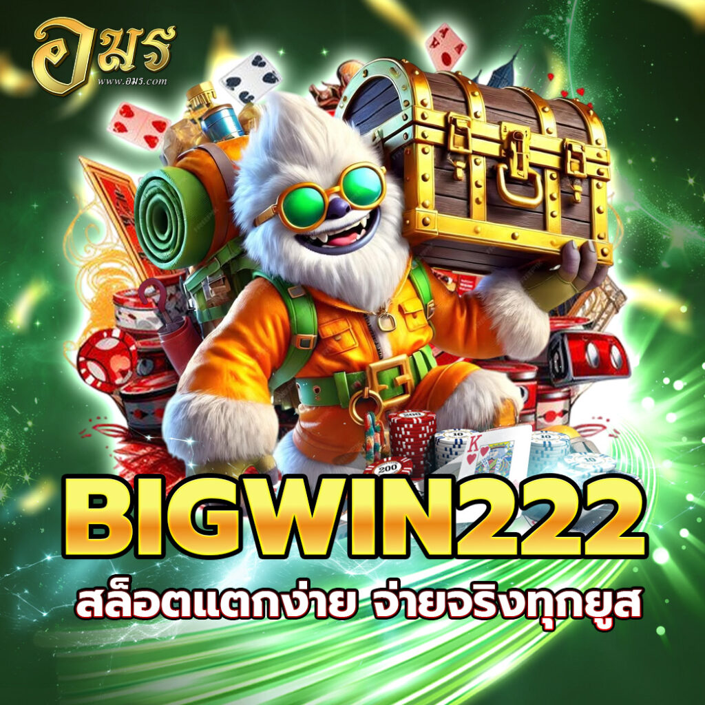 BIGWIN222 สล็อตแตกง่าย จ่ายจริงทุกยูส