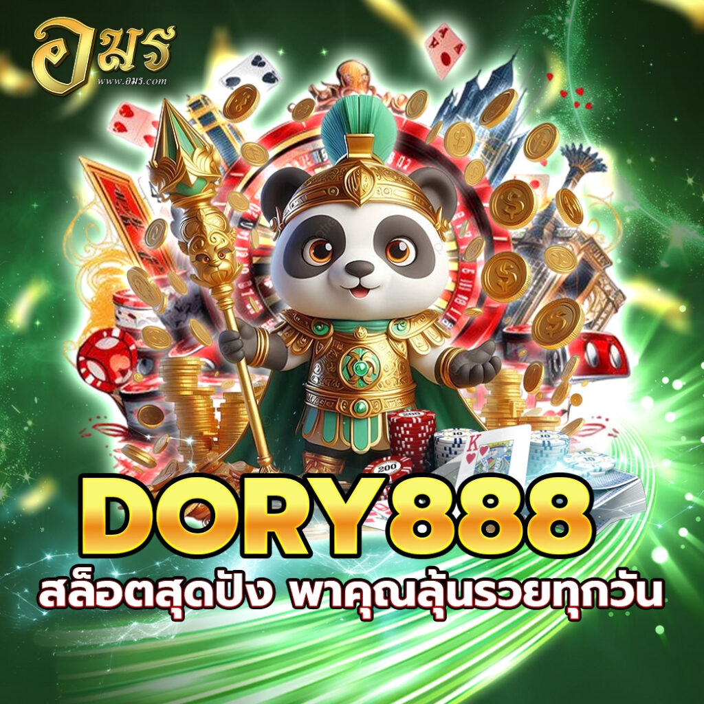 DORY888 สล็อตสุดปัง พาคุณลุ้นรวยทุกวัน