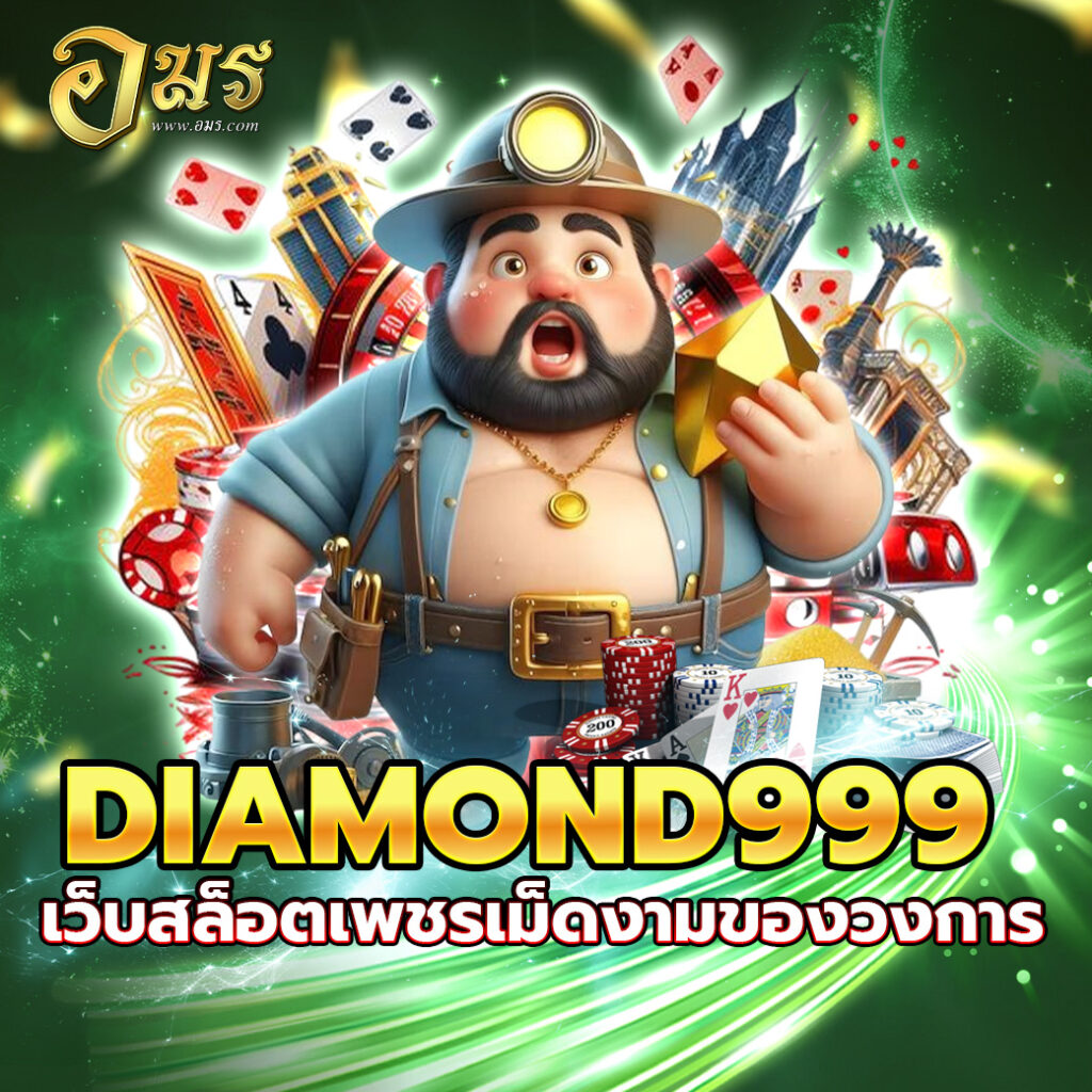 DIAMOND999 เว็บสล็อตเพชรเม็ดงามของวงการ