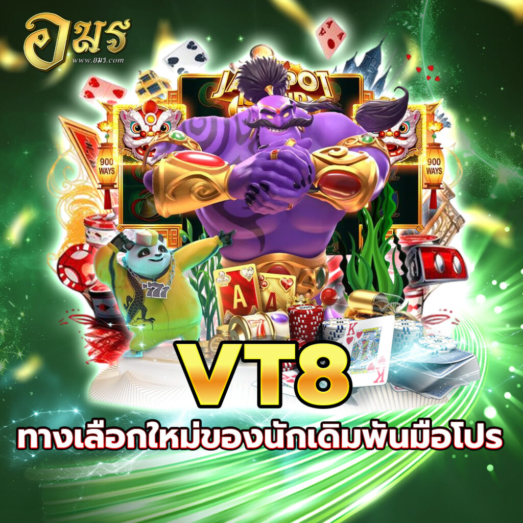VT8 ทางเลือกใหม่ของนักเดิมพันมือโปร