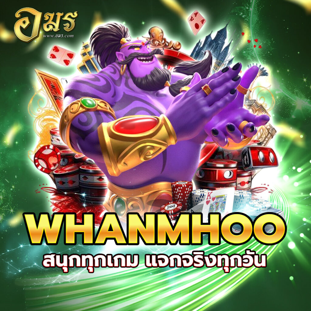 WHANMHOO สนุกทุกเกม แจกจริงทุกวัน