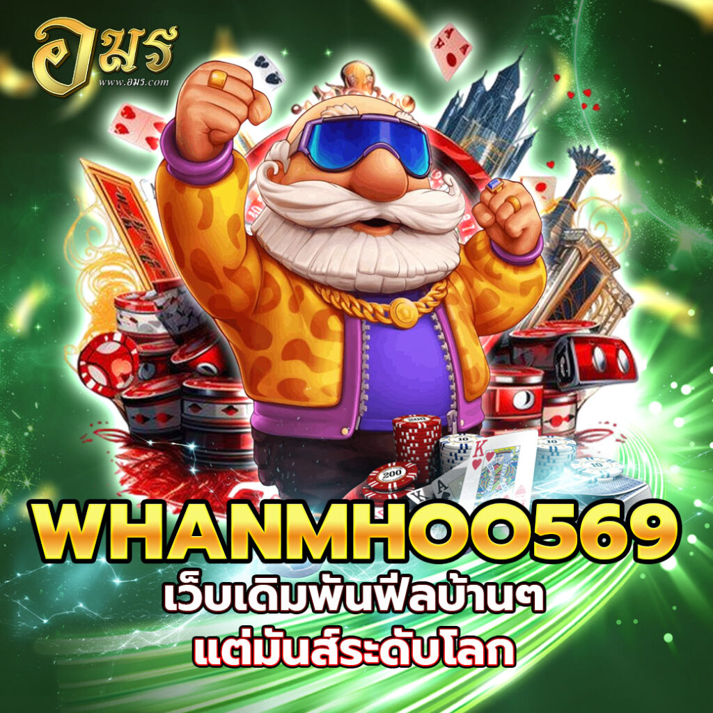 WHANMHOO569 เว็บเดิมพันฟีลบ้านๆ แต่มันส์ระดับโลก