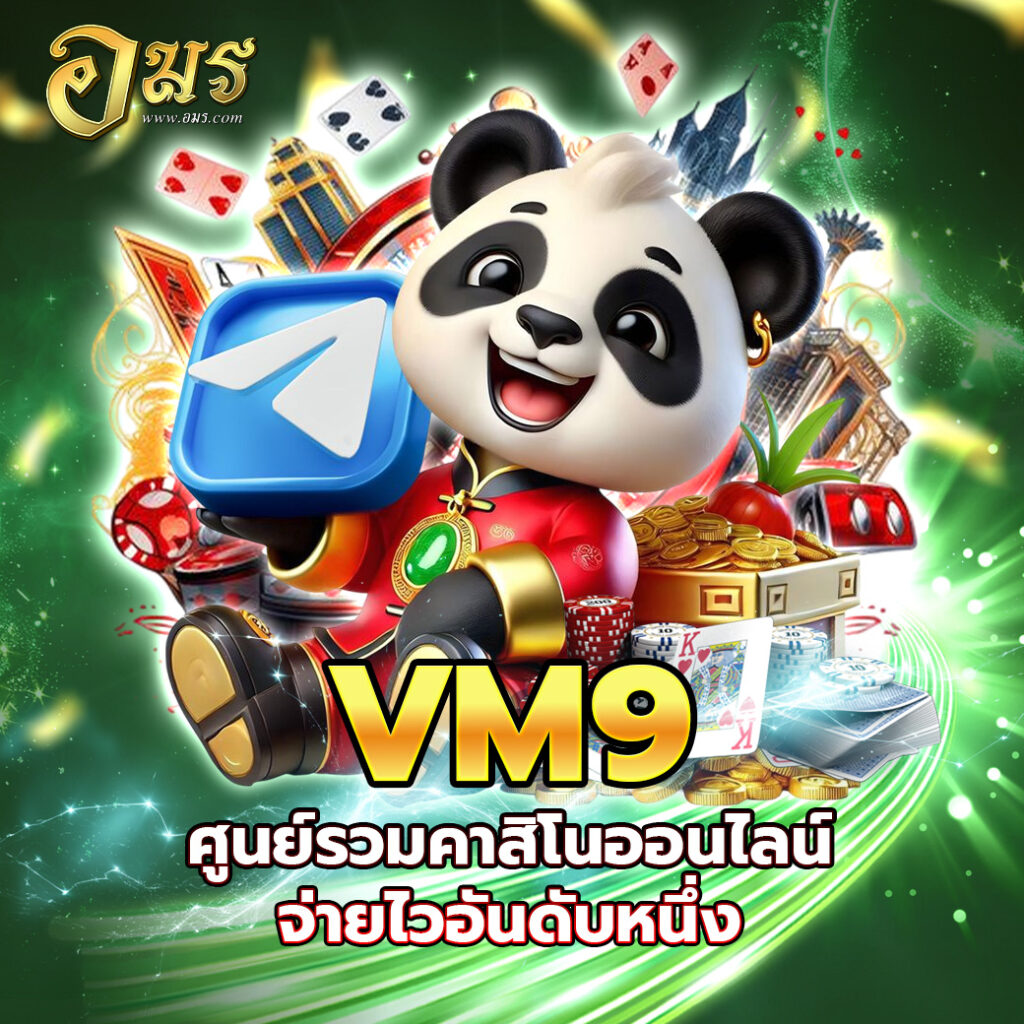 VM9 ศูนย์รวมคาสิโนออนไลน์จ่ายไวอันดับหนึ่ง