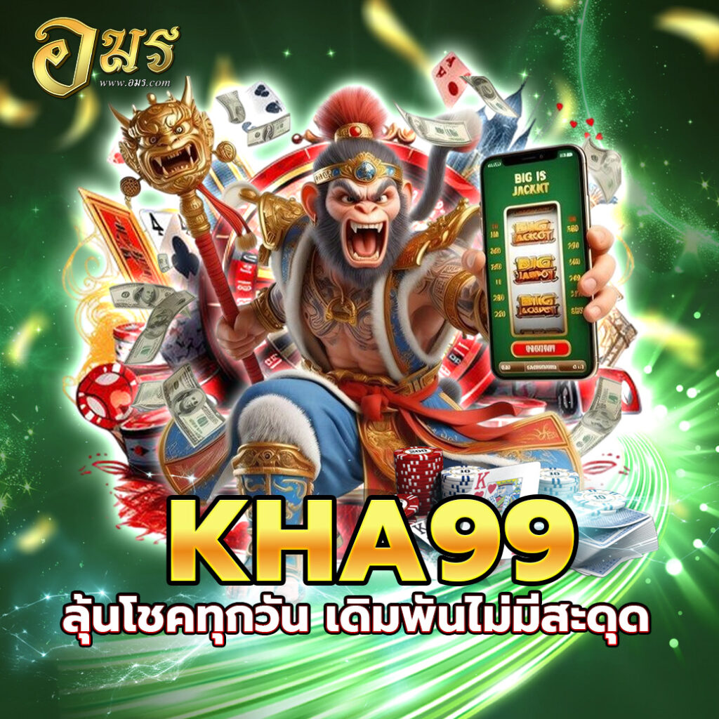 KHA99 ลุ้นโชคทุกวัน เดิมพันไม่มีสะดุด