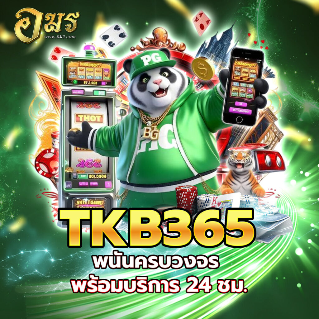 TKB365 พนันครบวงจร พร้อมบริการ 24 ชม.