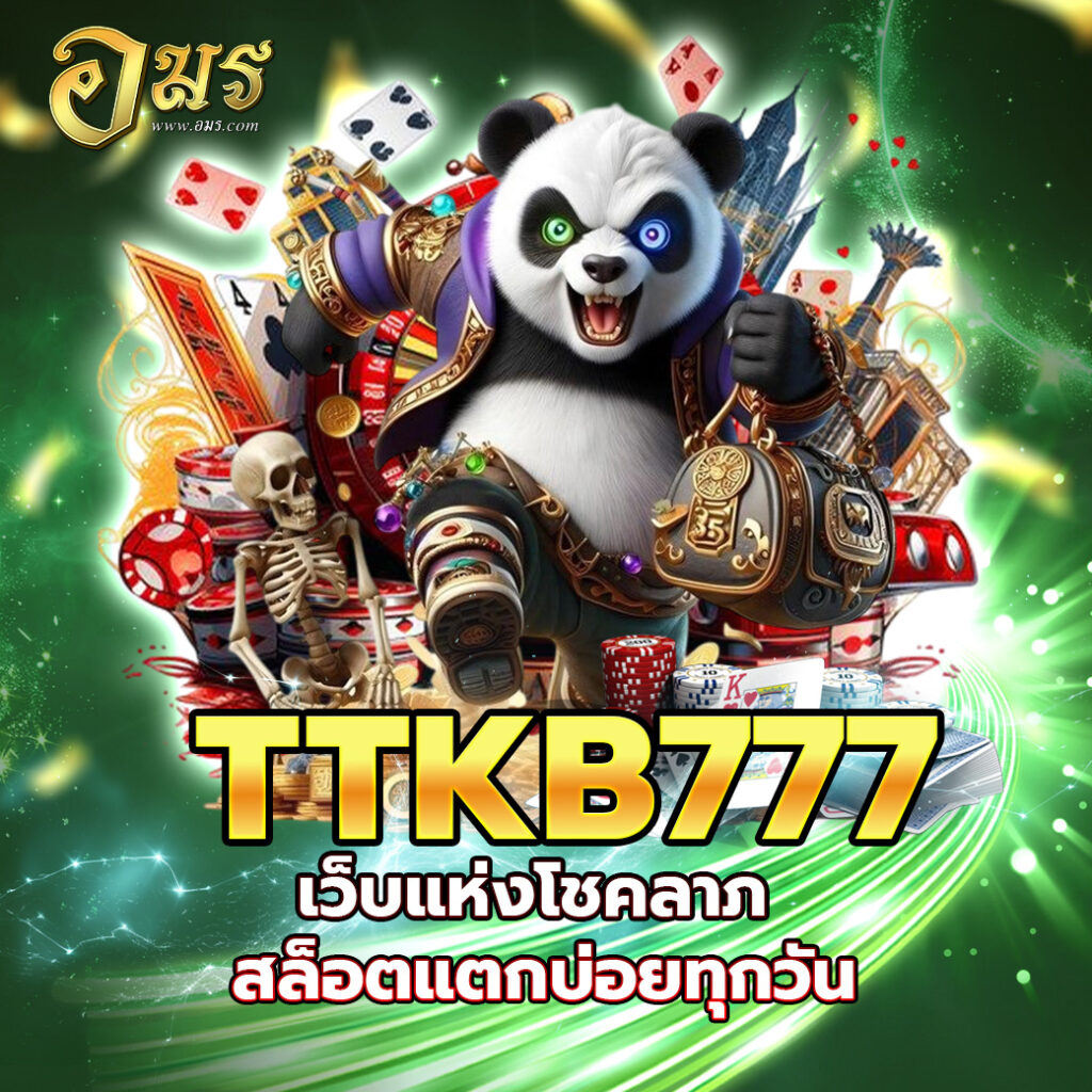 TTKB777 เว็บแห่งโชคลาภ สล็อตแตกบ่อยทุกวัน