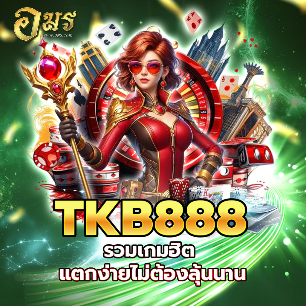 TKB888 รวมเกมฮิต แตกง่ายไม่ต้องลุ้นนาน