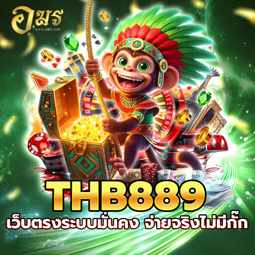 THB889 เว็บตรงระบบมั่นคง จ่ายจริงไม่มีกั๊ก