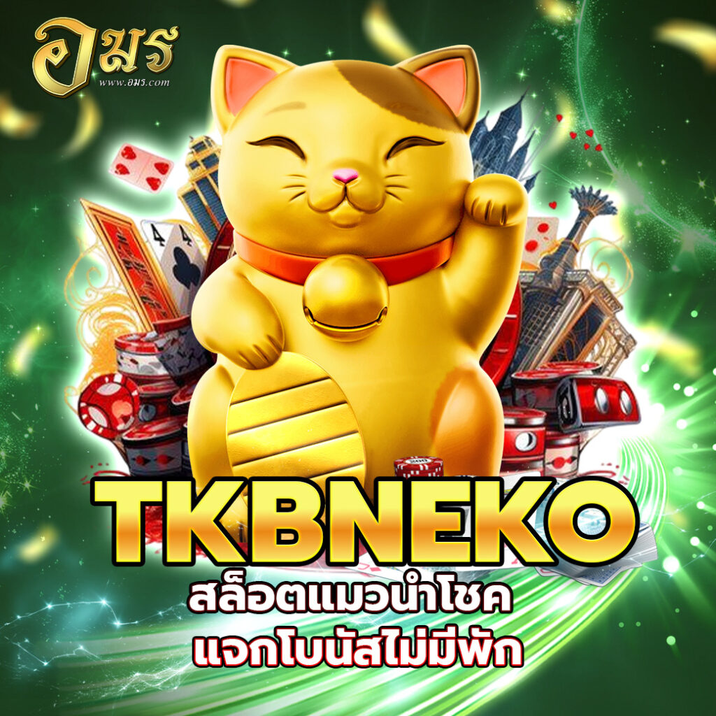 TKBNEKO สล็อตแมวนำโชค แจกโบนัสไม่มีพัก