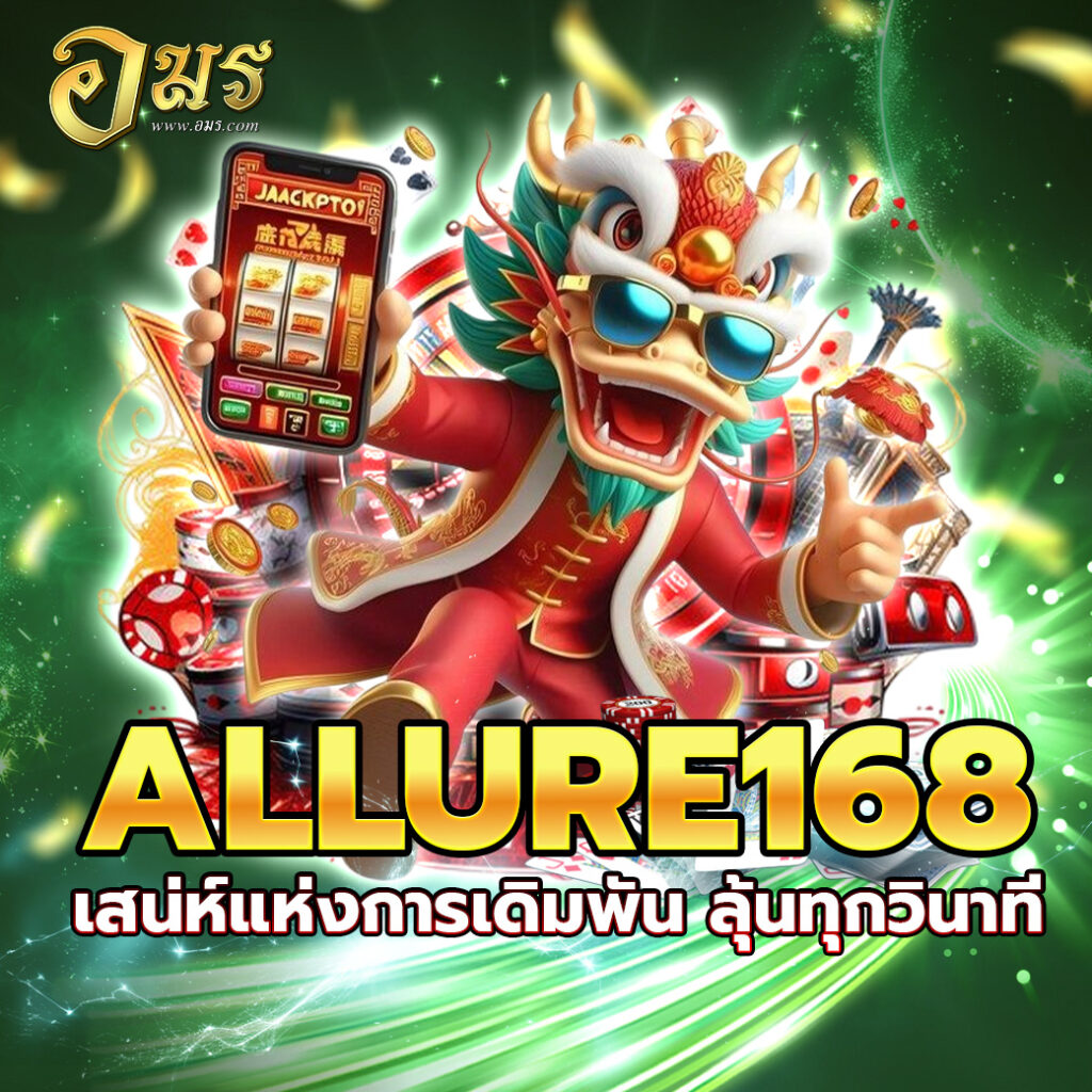 ALLURE168 เสน่ห์แห่งการเดิมพัน ลุ้นทุกวินาที