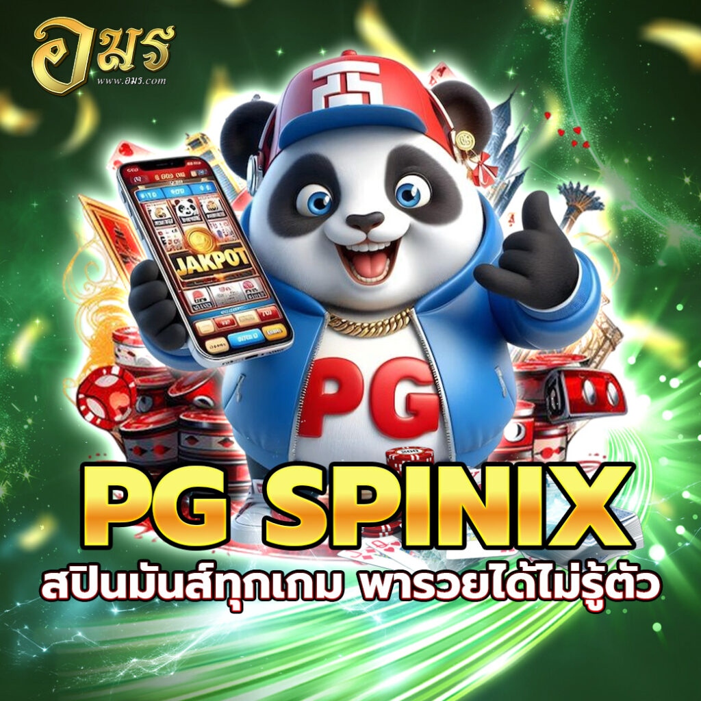 PG SPINIX สปินมันส์ทุกเกม พารวยได้ไม่รู้ตัว